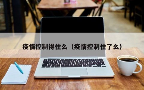 疫情控制得住么（疫情控制住了么）